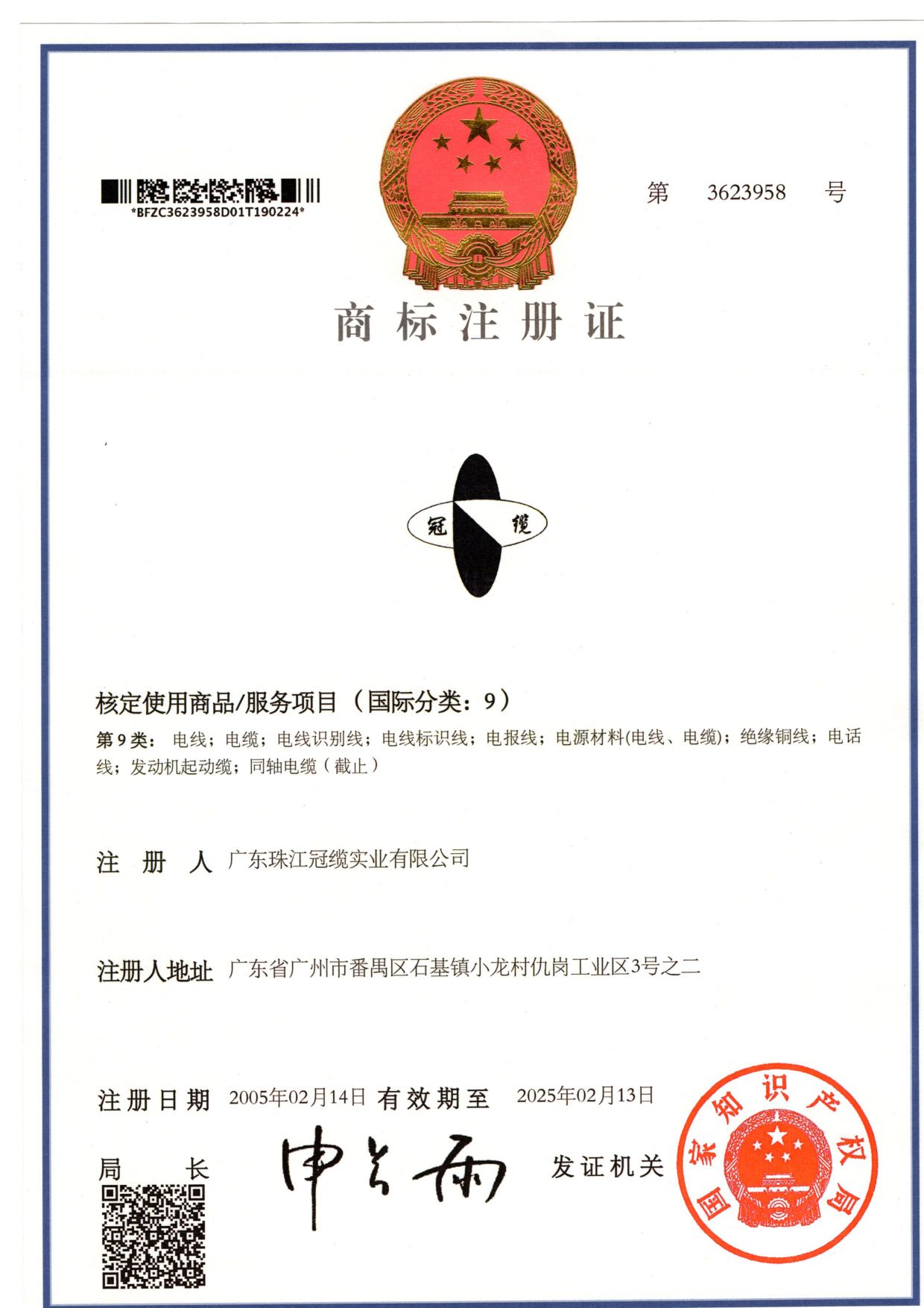 商標(biāo)注冊證-冠纜標(biāo)志