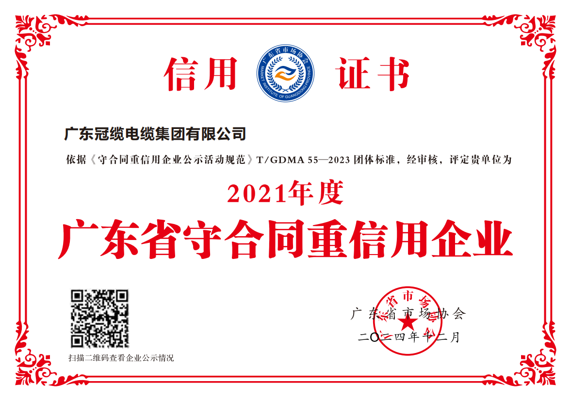 廣東冠纜電纜集團(tuán)有限公司 榮獲 “2021 年度廣東省守合同重信用”企業(yè)稱號(hào)