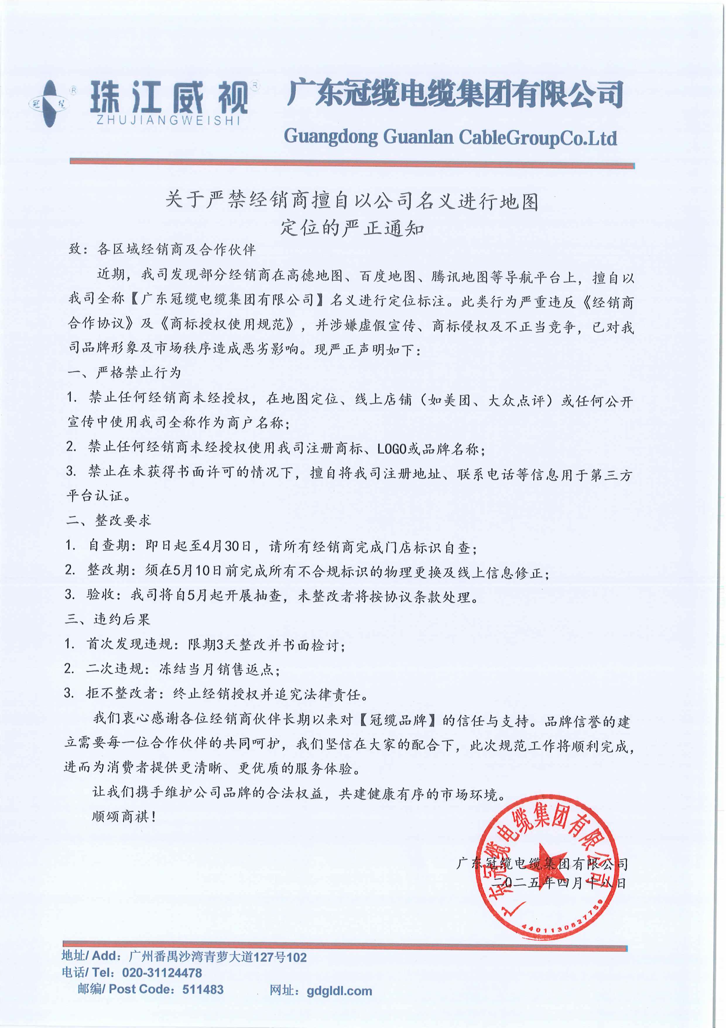 冠纜-關(guān)于嚴(yán)禁經(jīng)銷(xiāo)商擅自以公司名義進(jìn)行地圖定位的嚴(yán)正通知
